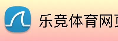 乐竞体育网页 Logo